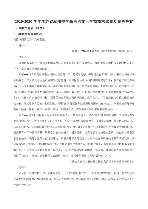 2019-2020学年江苏省泰州中学高三语文上学期期末试卷及参考答案