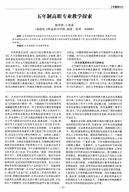 五年制高职专业教学探索