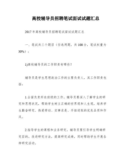 高校辅导员招聘笔试面试试题汇总