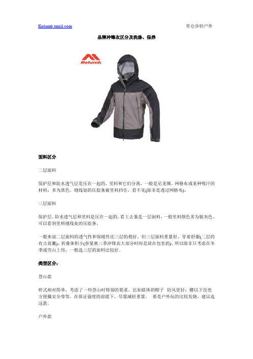 品牌冲锋衣区分及洗涤、保养