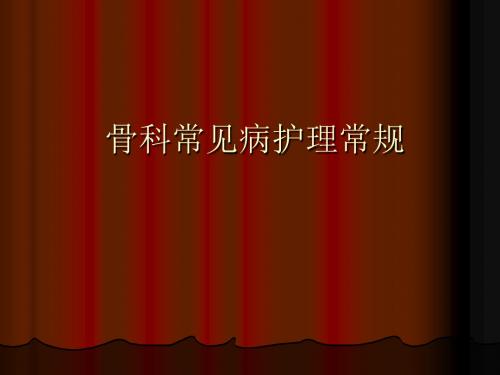 骨科常见病护理常规ppt课件