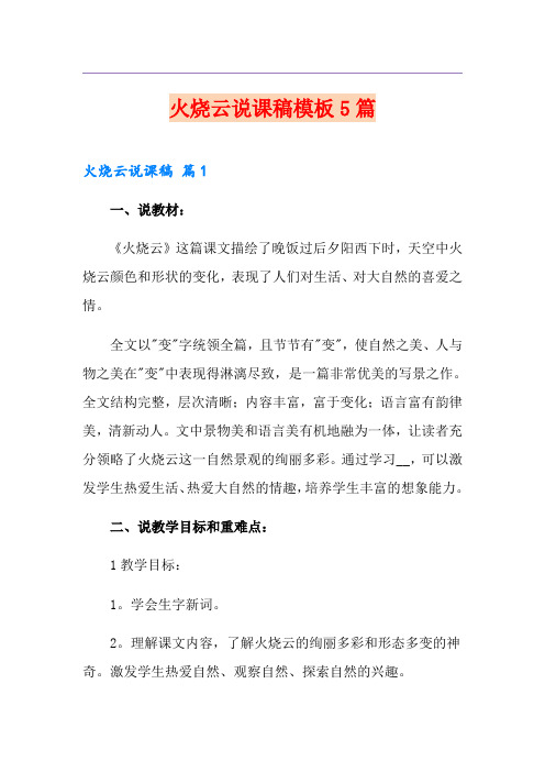 火烧云说课稿模板5篇