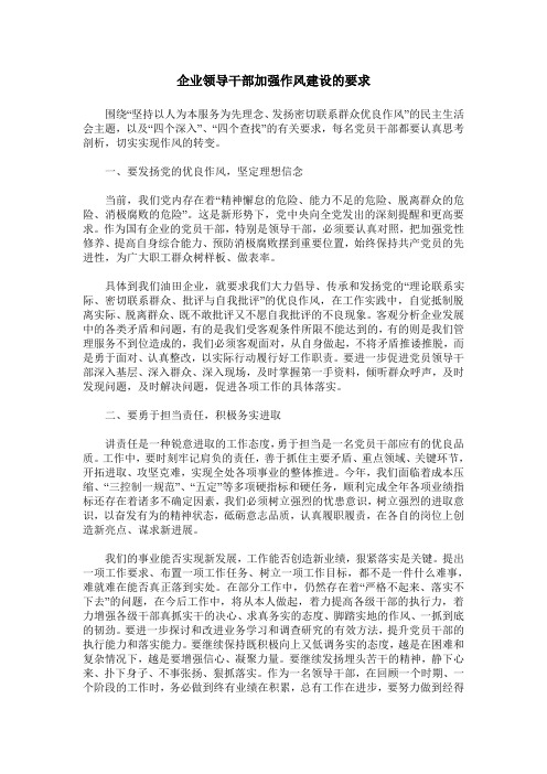 企业领导干部加强作风建设的要求