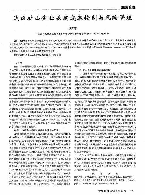 浅议矿山企业基建成本控制与风险管理