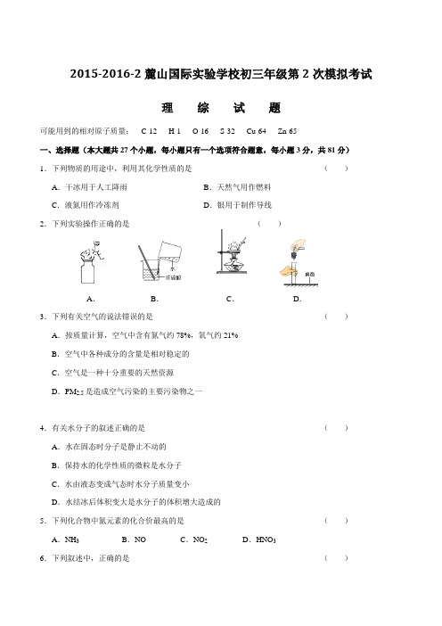 【全国百强校】湖南省长沙市麓山国际实验学校2016届九年级第二次模拟考试理综化学试题(原卷版)