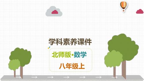 北师大版八年级上册数学解读课件：第1章   勾股定理(共18张PPT)
