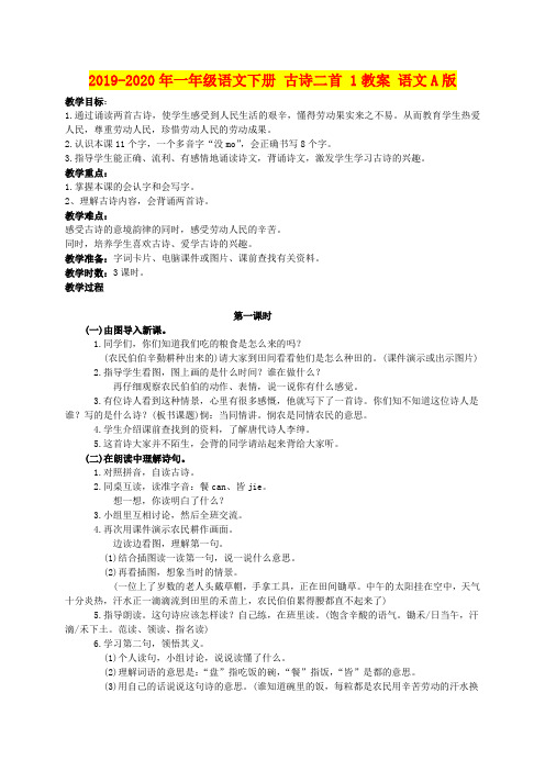 2019-2020年一年级语文下册 古诗二首 1教案 语文A版