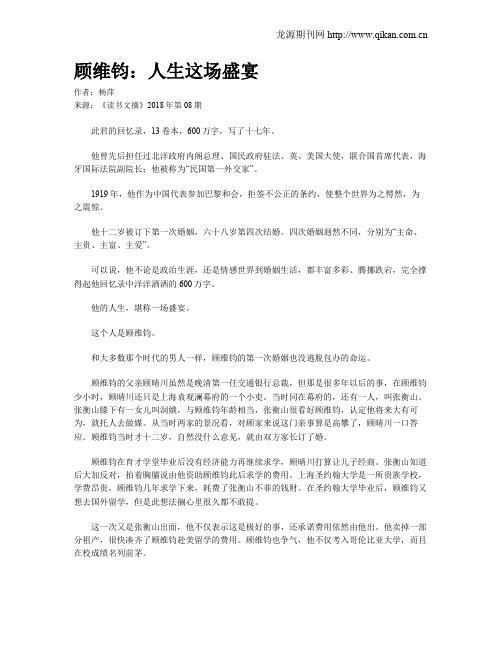 顾维钧：人生这场盛宴