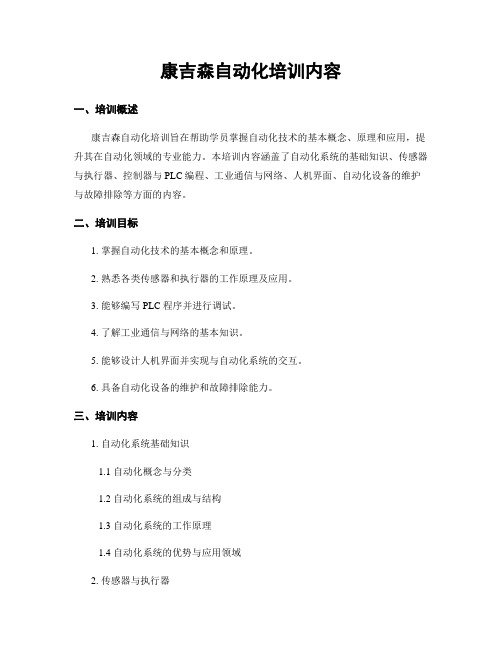 康吉森自动化培训内容