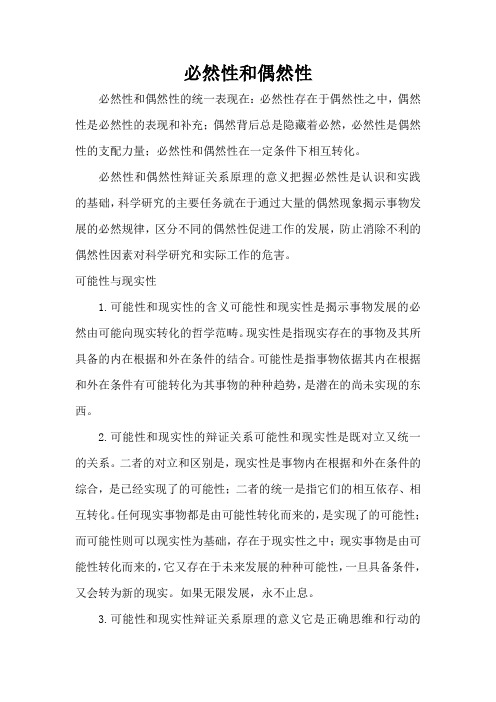 必然性和偶然性