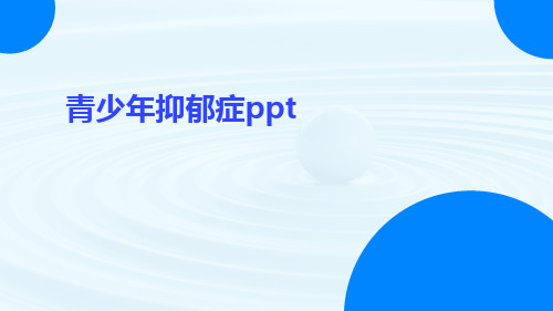 青少年抑郁症ppt