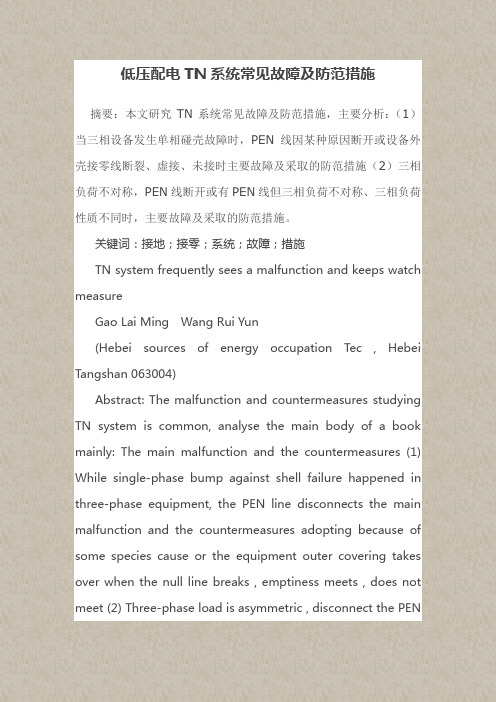 低压配电TN系统常见故障及防范措施