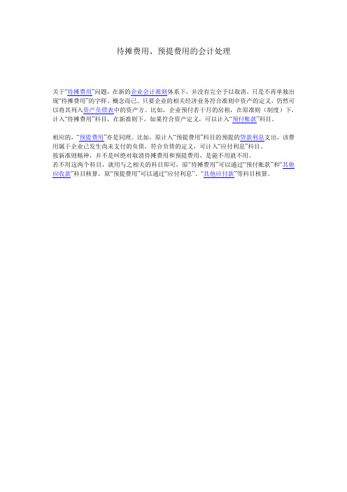新会计制度下预提费用、待摊费用账务处理