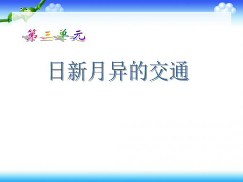 五年级下册思品课件-《日新月异的交通》5-浙教版