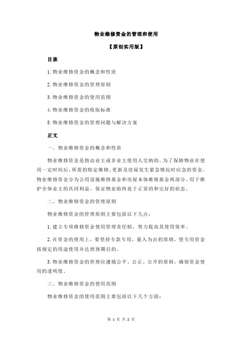 物业维修资金的管理和使用