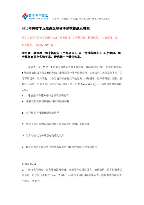 2015年肿瘤学卫生高级职称考试模拟题及答案
