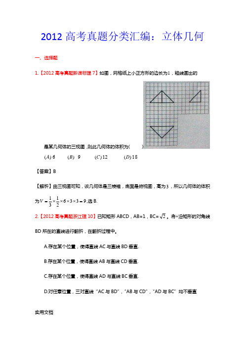 2012年高考真题汇编——理科数学(解析版)7：立体几何