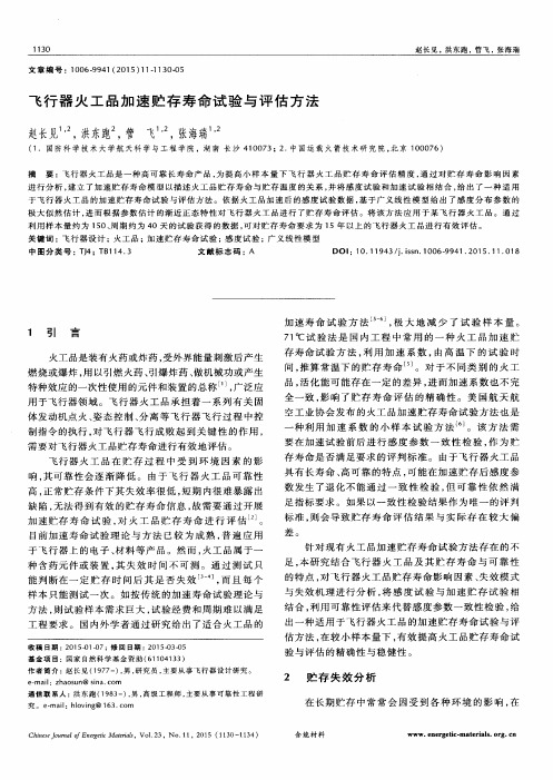 飞行器火工品加速贮存寿命试验与评估方法