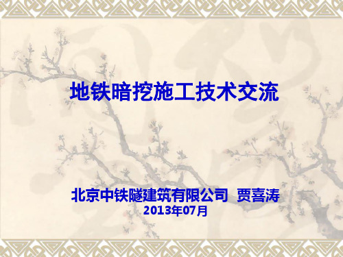 地铁暗挖施工技术(贾喜涛)