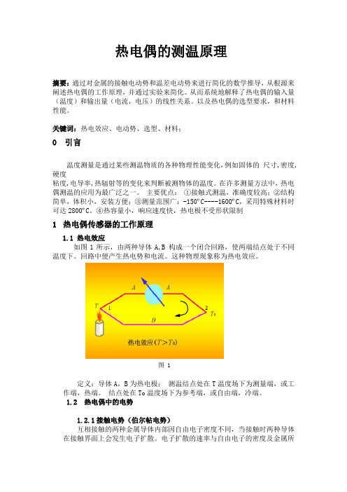 热电偶的测温原理