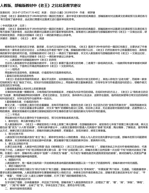 人教版、部编版教材中《老王》之比较及教学建议