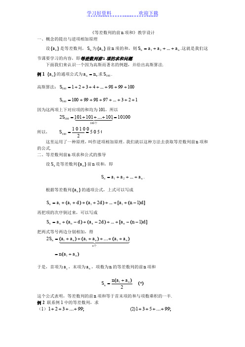 北师大版《等差数列前n项和》教学设计