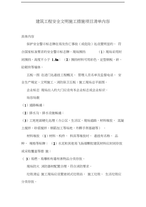 建筑工程安全文明施工措施项目清单内容教学文案