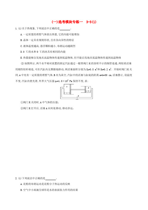 2019高考物理三轮冲刺 选考模块专练(一)选考模块专练一 3-3(1)