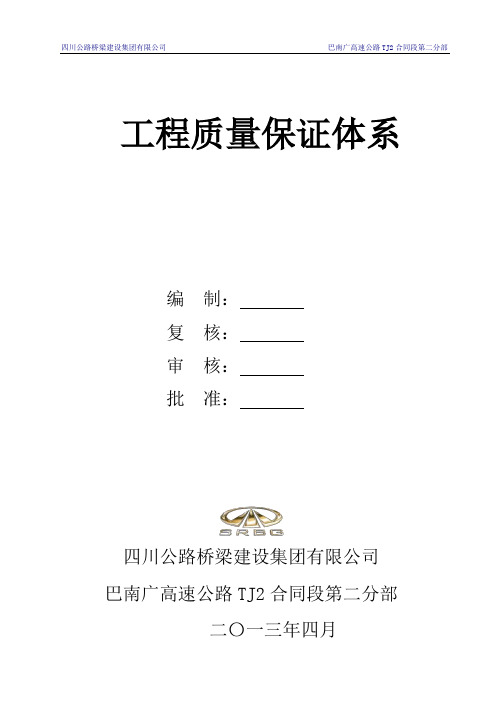 巴南广高速公路TJ2合同段第二分部质量保证体系及措施