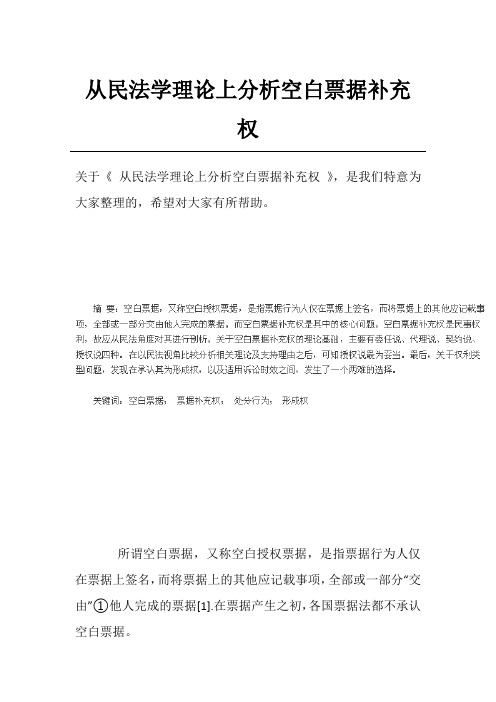 从民法学理论上分析空白票据补充权