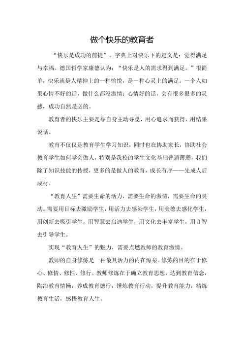做个快乐的教育者