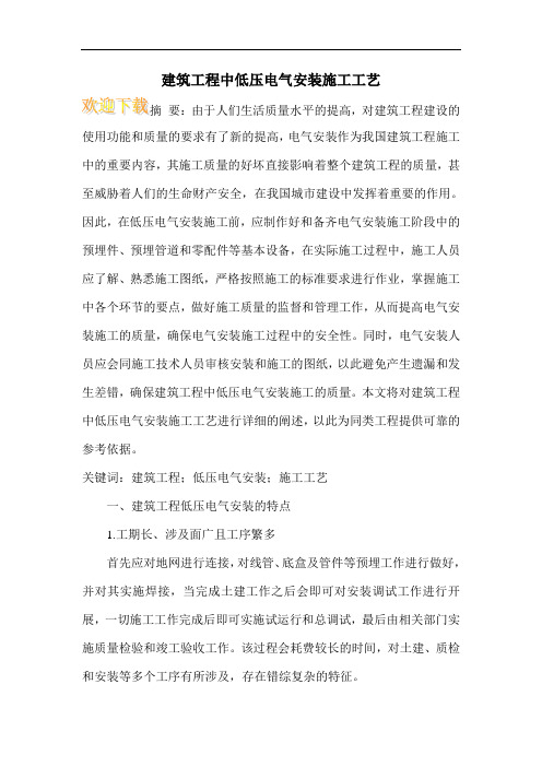 建筑工程中低压电气安装施工工艺