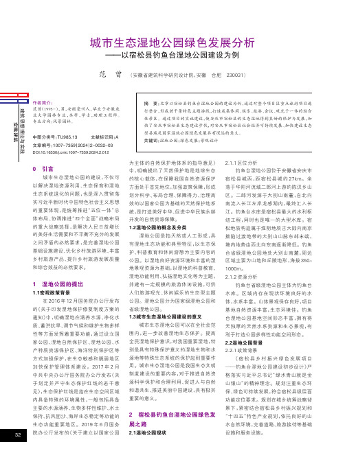 城市生态湿地公园绿色发展分析——以宿松县钓鱼台湿地公园建设为例