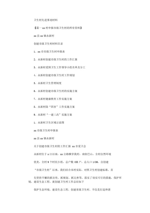 2020年卫生村先进事迹材料
