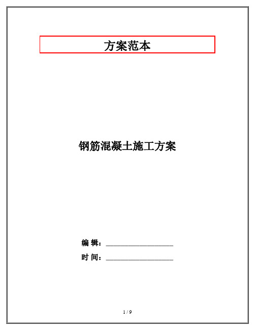 钢筋混凝土施工方案