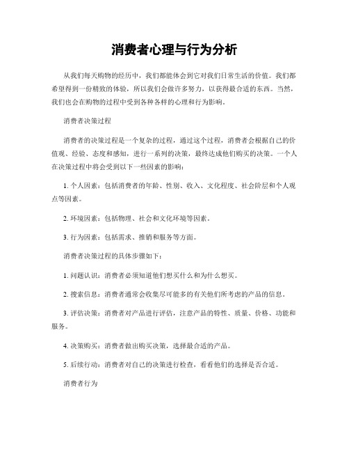 消费者心理与行为分析