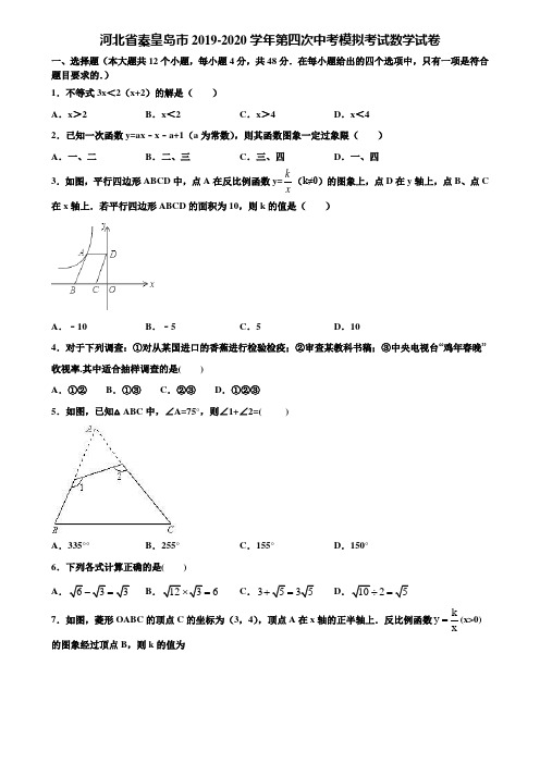 河北省秦皇岛市2019-2020学年第四次中考模拟考试数学试卷含解析