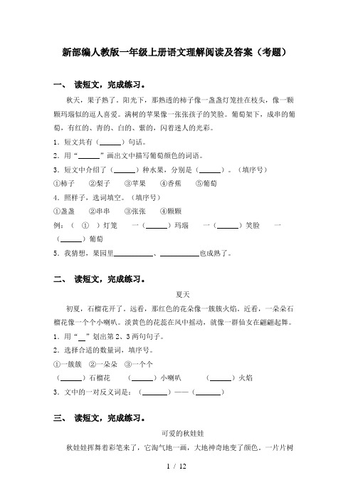 新部编人教版一年级上册语文理解阅读及答案(考题)