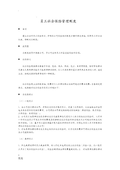 公司员工社会保险管理制度