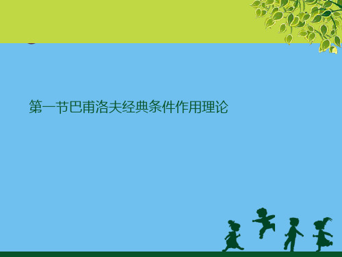 第一节巴甫洛夫经典条件作用理论【优质】PPT文档