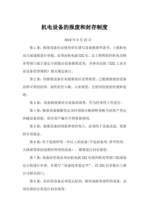 机电设备的报废和封存制度