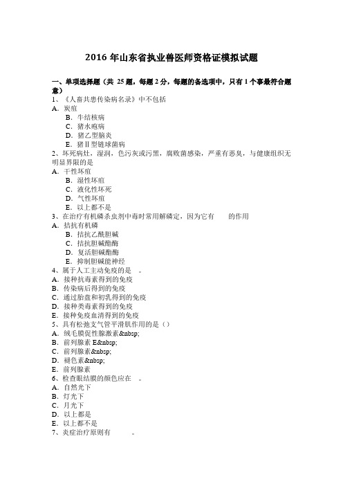 2016年山东省执业兽医师资格证模拟试题