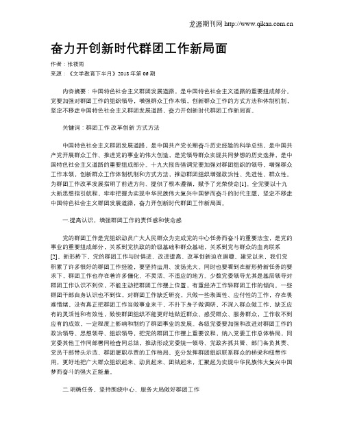 奋力开创新时代群团工作新局面