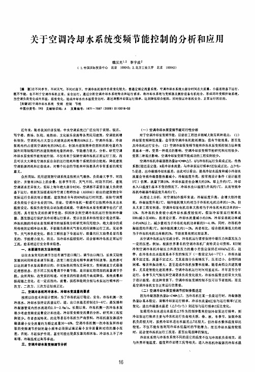 关于空调冷却水系统变频节能控制的分析和应用