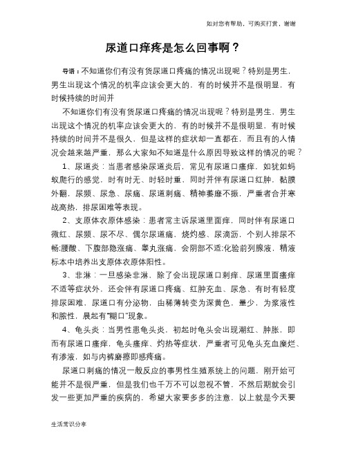 尿道口痒疼是怎么回事啊？