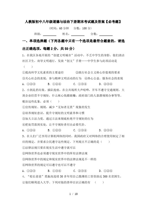 人教版初中八年级道德与法治下册期末考试题及答案【必考题】