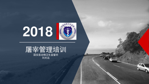 屠宰管理培训讲义(ppt共49张)
