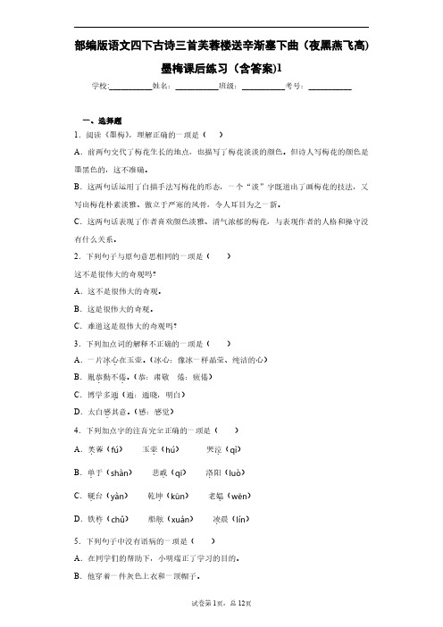 部编版语文四下古诗三首芙蓉楼送辛渐塞下曲(夜黑燕飞高)墨梅课后练习(含答案)1
