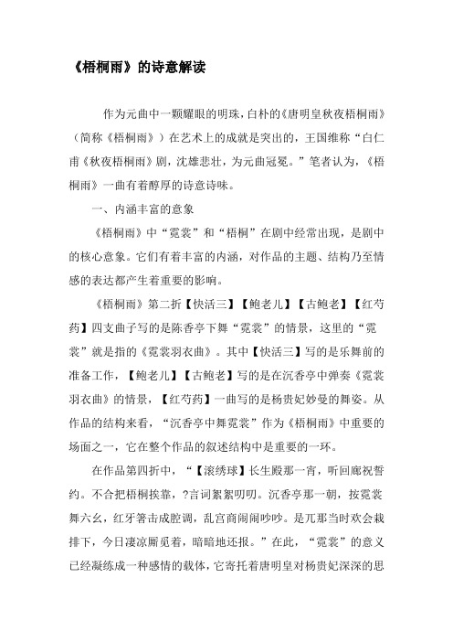 《梧桐雨》的诗意解读-2019年精选文档