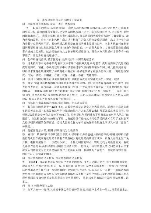问：求简单剪纸窗花的步骤关于窗花的